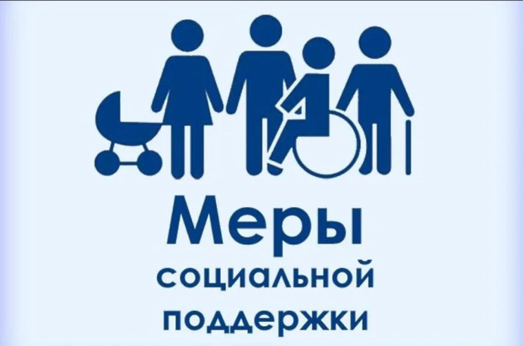 О мерах социальной поддержки.