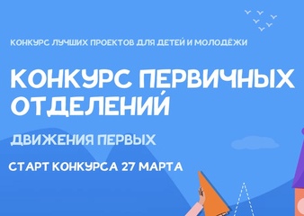 Конкурс первичных отделений Движения Первых.