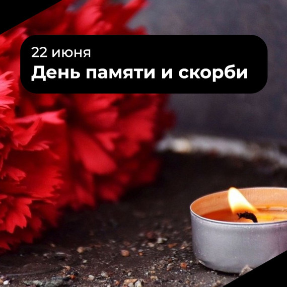Сегодня День памяти и скорби.