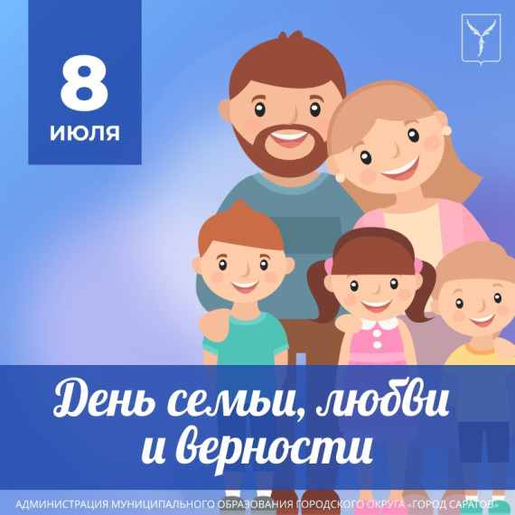 8 июля в России отмечается День семьи, любви и верности.
