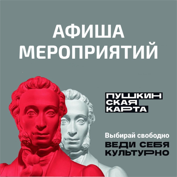 Афиша и где купить билеты по Пушкинской карте.