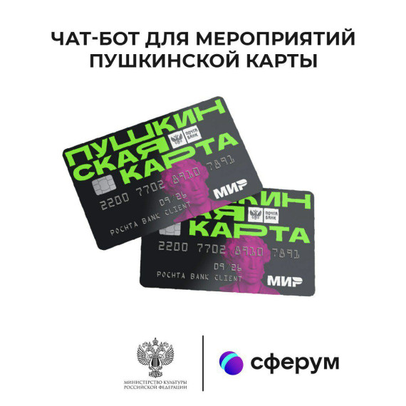 Школьники и учителя теперь могут найти мероприятия «Пушкинской карты» с помощью чат-бота.
