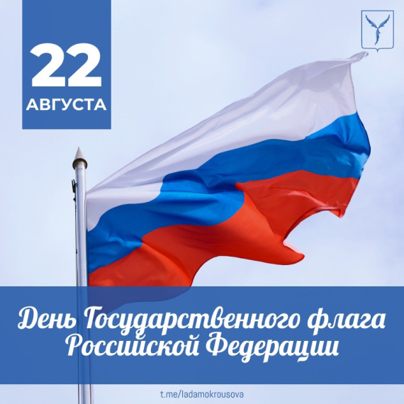 22 августа, в России отмечается День Государственного флага.