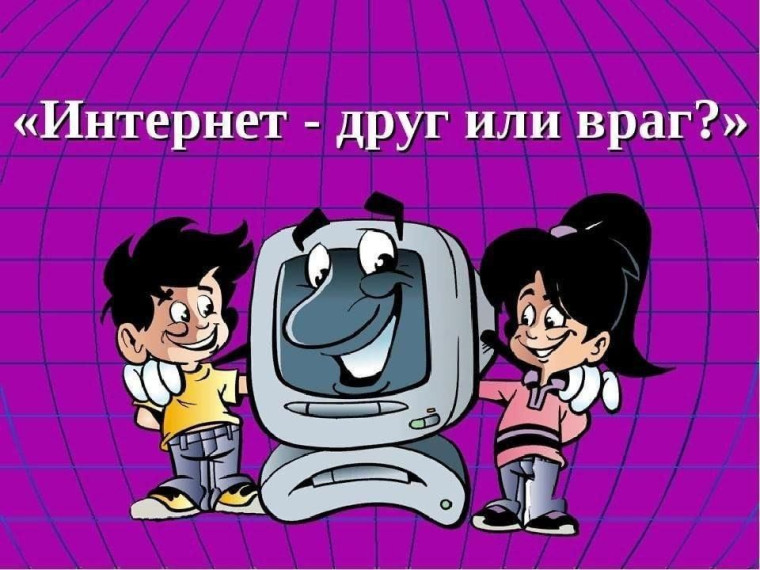 Интернет: друг или враг? Как оставаться в безопасности в сети.
